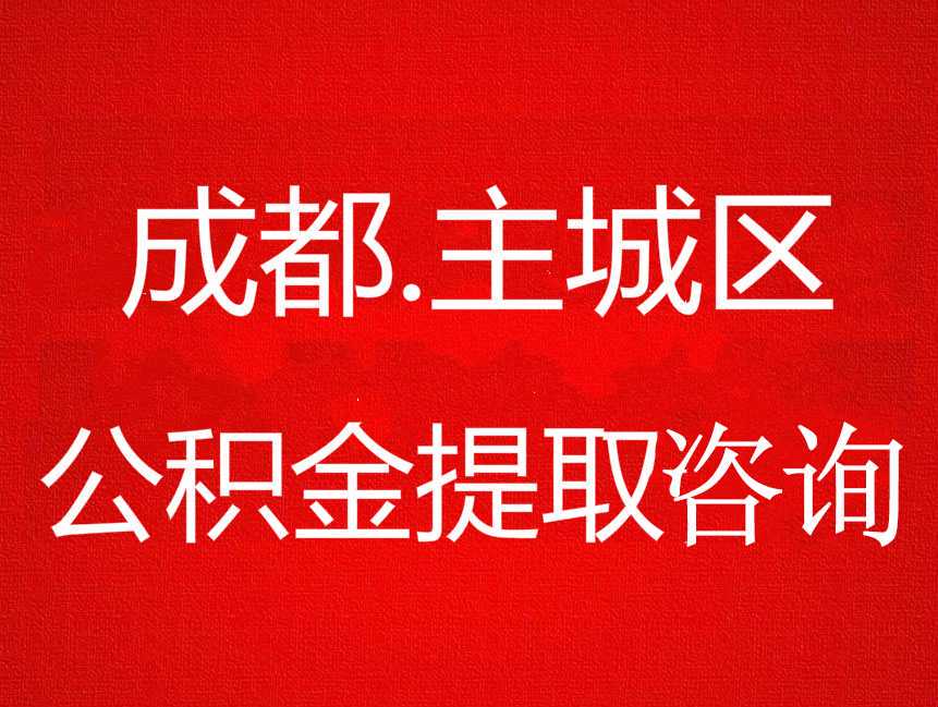 好消息:钱已到账!住房公积金账户结息工作全部完成!