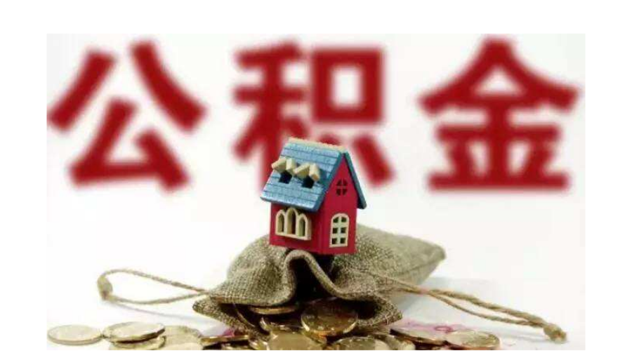 住房公积金“多孩贷款”来了 二孩、三孩家庭最高额度75万元